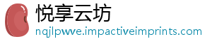 悦享云坊